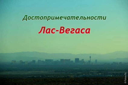 Пам'ятки Лас-Вегаса що подивитися в Вегасі (невада, сша) готелі і розваги, las