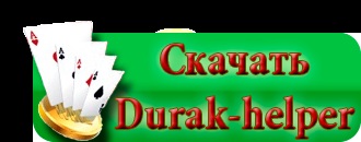 Durak-helper (durak-helper) pentru a juca pe tipul de lucru