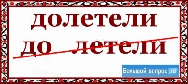 Как се пише - отлетя заедно или поотделно