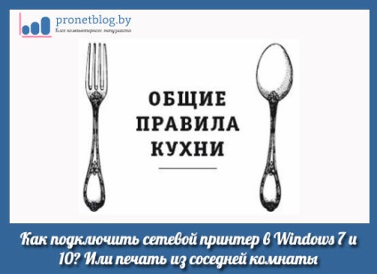 Cum se conectează o imprimantă de rețea în ferestre 7 și 10, este ușor