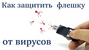 Cum să protejați o unitate flash USB împotriva virușilor sau a ceea ce este periculos