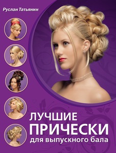 Foglalja legjobb frizurák esküvőre - olvasható online ingyen regisztráció nélkül, Ruslan Tatiana