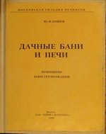 Книги та статті по пічному справі та суміжних тем