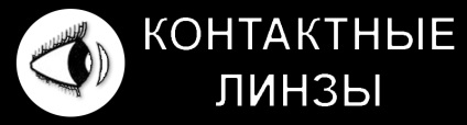 Контактни лещи продължение на три месеца препоръки за използването на контакт корекция лещи зрението