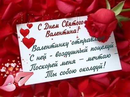 Короткі, красиві, прикольні смс у віршах з днем ​​святого валентина 2016