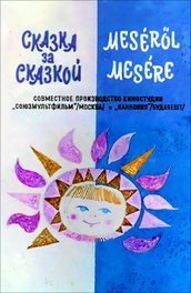 Cartoon Umka (1969) tartalmának leírása, érdekes tényeket és többet a rajzfilm