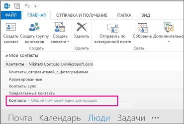 Откриването и използването на споделена пощенска кутия в перспектива - 2016 г. и - 2013 - офис бюрото за помощ