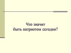 Prezentare pe această temă - ce înseamnă să fii patriot - în întreaga lume pentru clasa 5