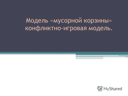 Prezentare pe tema modelului - un coș de gunoi - un model de conflict-joc