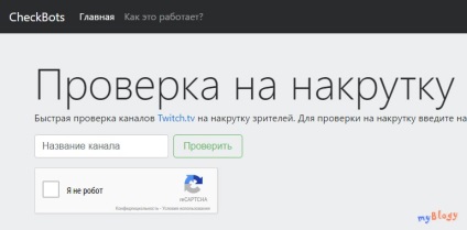 Проверка ботове канали потрепване (потрепване), проверка за канал nakrutku Twitch