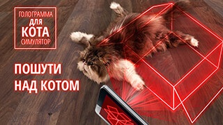 Завантажити hologram for cats simulator 1