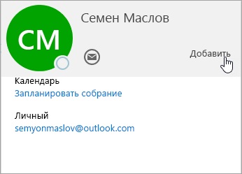 Creați, editați, ștergeți și restaurați contacte sau liste de contacte în sau în Outlook