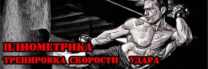 Тренирайте скоростта на удар (Plyometrics) Денис Борисов