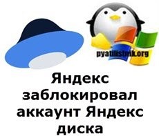 Yandex a blocat contul discului Yandex, instalând servere Windows și linux