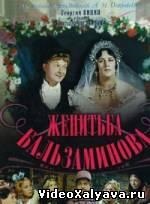 Házasság Bal'zaminova (1965) néz online ingyen