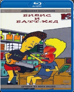 Beavis și bathead în bătălia de celebrități