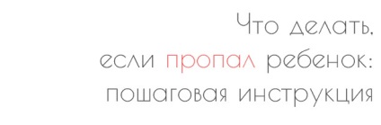 Какво става, ако детето не се върне у дома или да избяга от дома си инструкции стъпка по стъпка за действие