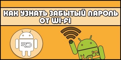 Как да се превърне в бог на всяка Wi-Fi мрежа с Android устройство - корен-устройство - права корен на андроид