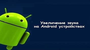 Як збільшити гучність на андроїд через інженерне меню або за допомогою редагування mixer