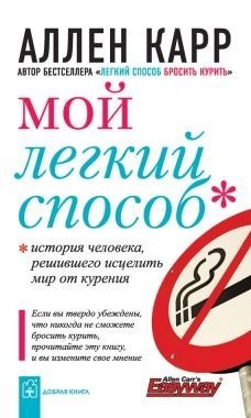 Modul ușor de a renunța la fumat - Allen Carr, descărcați gratuit cartea în fb2, txt, epub, pdf