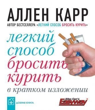 Легкий спосіб кинути курити - аллен карр, скачати книгу безкоштовно в fb2, txt, epub, pdf