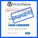 Плагін безпеки wordpress login lockdown - захист від злому