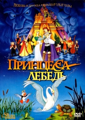 Printesa Swan (1994) online gratuite