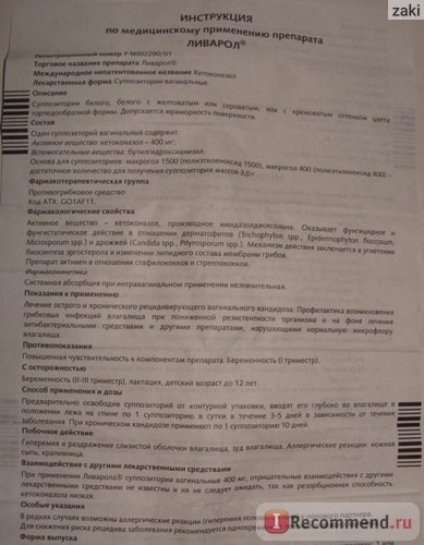 Протигрибковий засіб Нижфарм Ліварол - «Ліварол тільки принесе полегшення, але молочницю НЕ