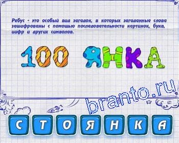 Rebusmaniya - válaszok a játékot, és osztálytársak, VKontakte szinten 1-50