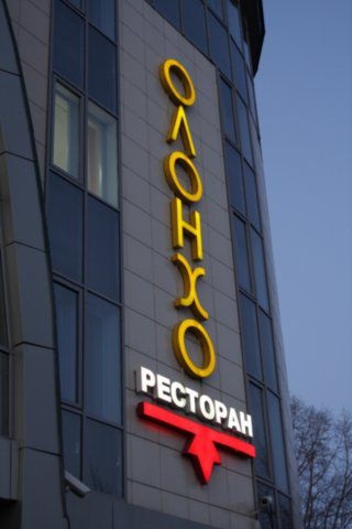 Restaurantul Olonkho din Novosibirsk