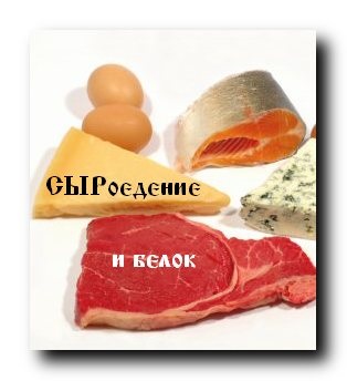 Alimente crude și proteine, pe marginea realității