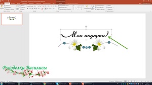 Створення підпису для своїх фотографій в powerpoint (майстер-клас)