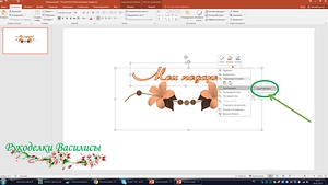 Creați o semnătură pentru fotografiile dvs. în PowerPoint (clasa de master)