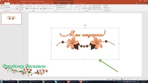 Creați o semnătură pentru fotografiile dvs. în PowerPoint (clasa de master)