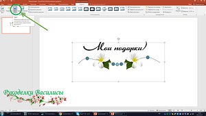 Creați o semnătură pentru fotografiile dvs. în PowerPoint (clasa de master)