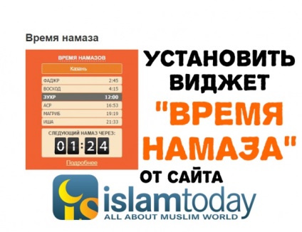 Acum puteți seta Widget - timpul lui Namaz - pe site-ul dvs.!