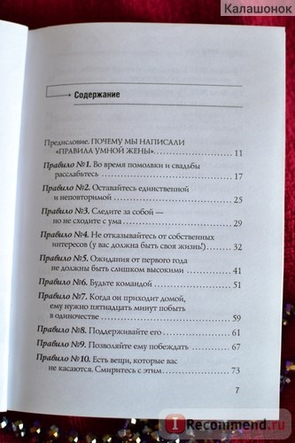 Ти си дясно или омъжени (правила умна жена) Елън Фейн, Шери Шнайдер - 