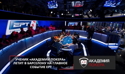 Учень «академії покеру» летить в барселону на головна подія ept