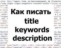 Навіщо потрібні метатеги title, description, keywords