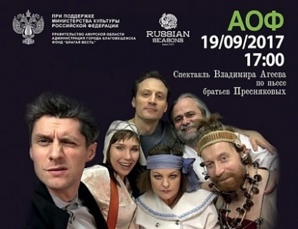 Locuitorii Amur cumpără bilete pentru spectacole cu aja ajjakova, irina ants, nikolay dobryninym și