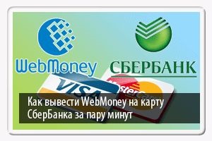 Cum să transferați bani de la webmoney la cartea de viză, despre bănci și despre finanțe