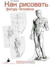 Cum de a desena o figură a unei persoane, un manual pentru elevii care intră în colegii de artă, Ryzhkin