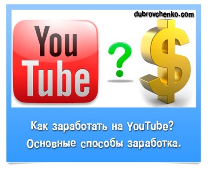 Cum de a face bani pe YouTube modalități de bază de a câștiga, blog Alexandra Dubrovchenko, cum să creați și