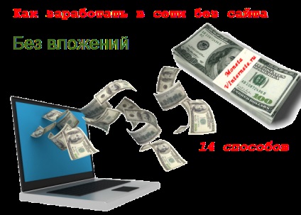 Hogyan lehet pénzt online befektetés nélkül (a semmiből), típus (módszerek) a jövedelem az interneten anélkül, hogy egy weboldal