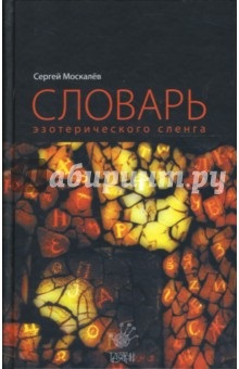 Cartea este un dicționar de slang esoteric - sergey moskalev
