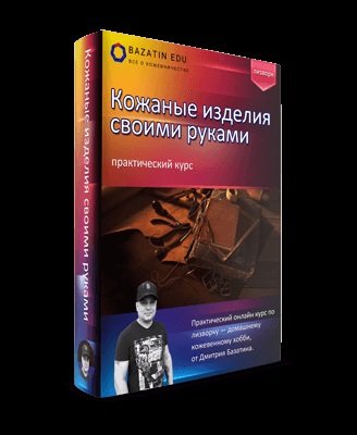 Шкіряні вироби своїми руками - практичний курс по лізворку від базатіна Дмитра