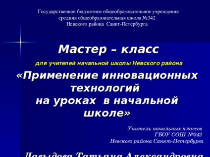 Майстер-клас для вчителів початкової школи на тему застосування інноваційних технологій на уроках в