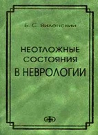 Невідкладні стани в неврології - віленський б