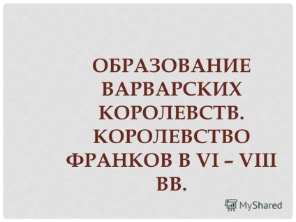 Представяне на формирането на варварски кралства