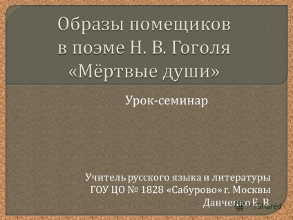 Előadás a leckét - szeminárium tanára az orosz nyelv és irodalom megy TSO 1828 - Saburovo - g